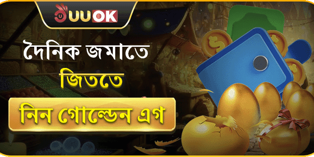 গোল্ডেন এগ ভাঙুন ও সুযোগ নিন ফ্রিরোলের