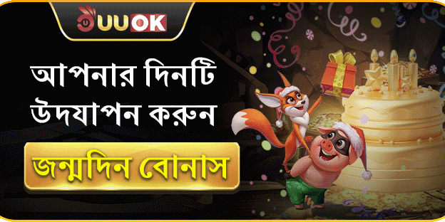 UUOK সদস্যের জন্মদিনের বোনাস ইভেন্ট image